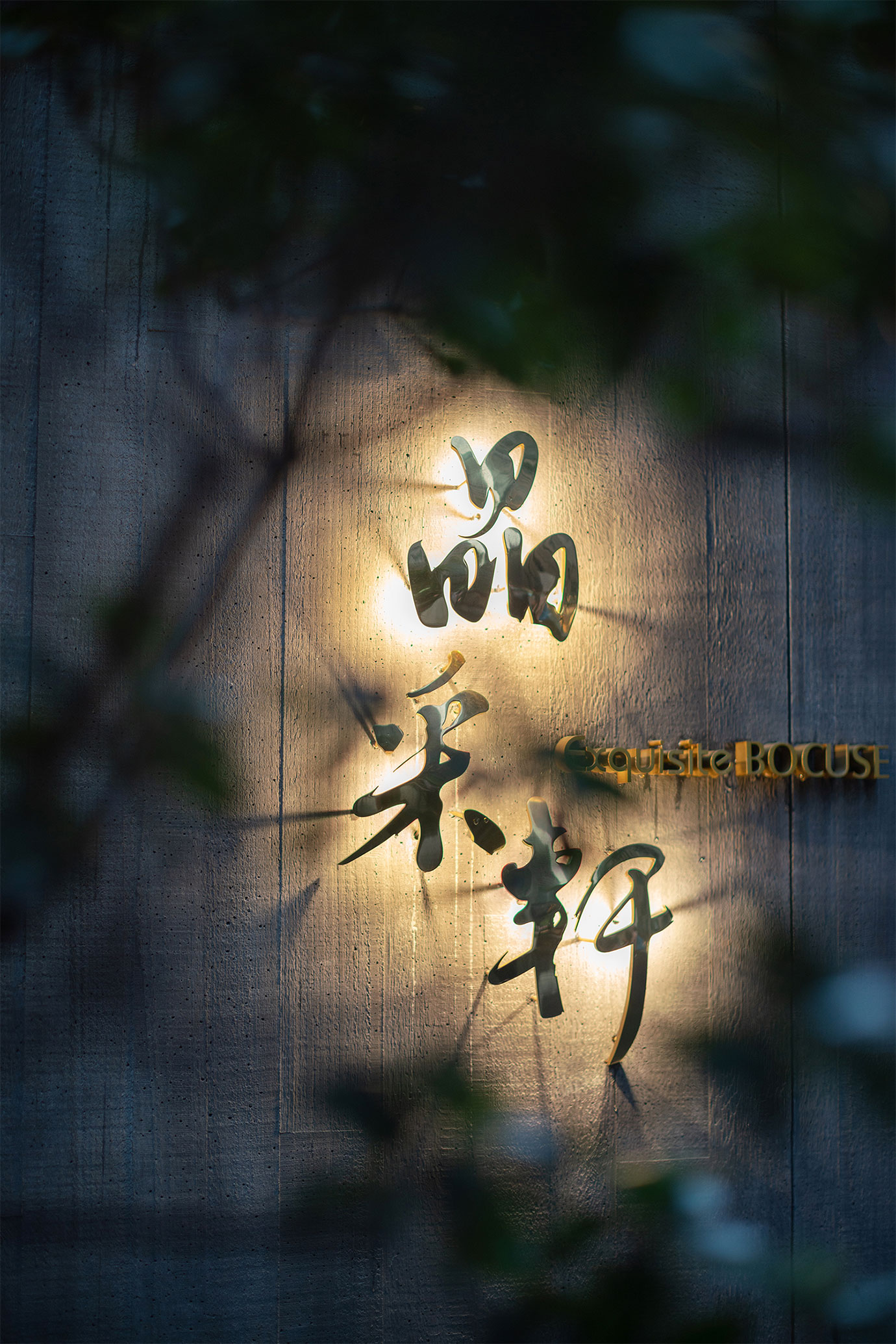 中餐厅logo墙设计